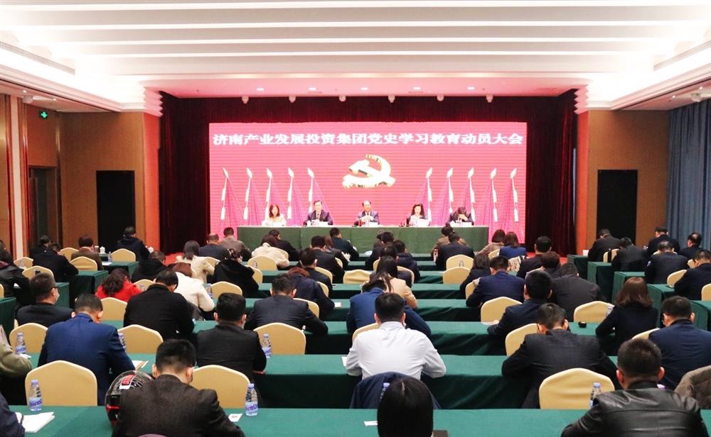 濟南產(chǎn)發(fā)集團(tuán)召開黨史學(xué)習(xí)教育動員大會