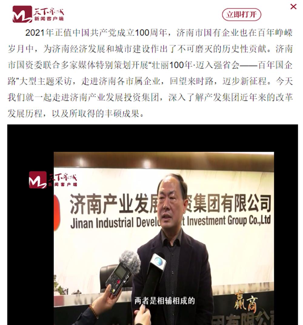 人民網(wǎng)、大眾網(wǎng)、濟(jì)南日?qǐng)?bào)、濟(jì)南電視臺(tái)等多家媒體深度報(bào)道集團(tuán)改革創(chuàng)新經(jīng)驗(yàn)