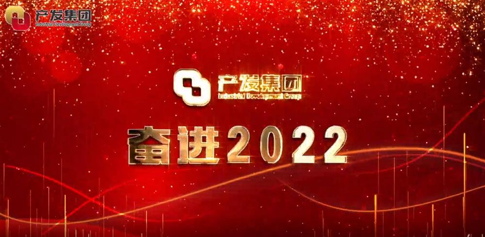 濟(jì)南產(chǎn)發(fā)集團(tuán) 奮進(jìn)2022！
