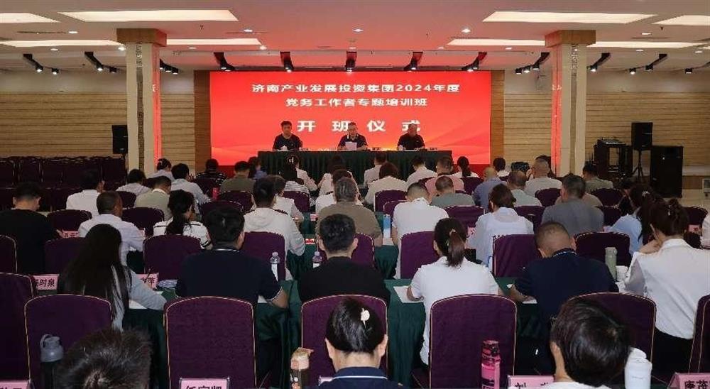 強(qiáng)化黨務(wù)工作能力 提升黨建工作質(zhì)量！ 產(chǎn)發(fā)集團(tuán)舉辦2024年黨務(wù)工作者專題培訓(xùn)班