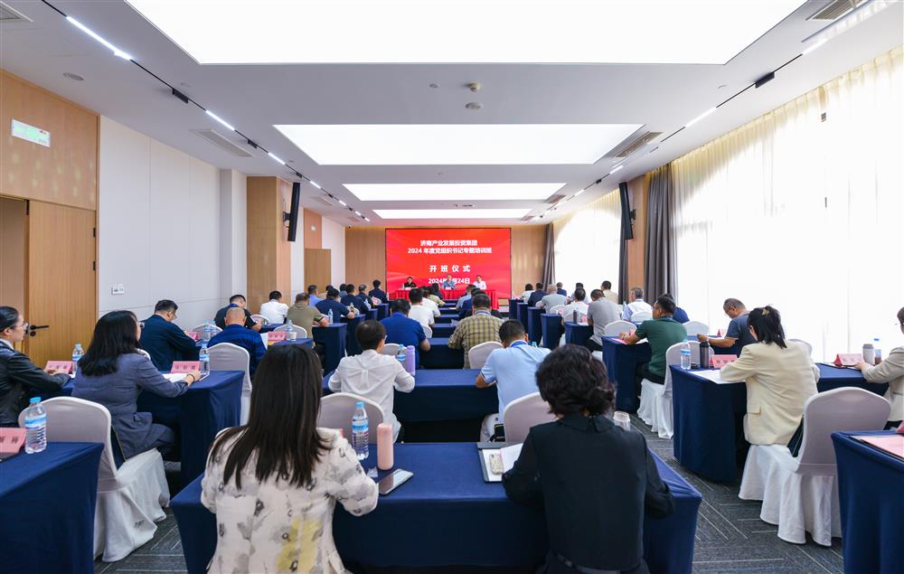 充電賦能，夯基蓄力！產(chǎn)發(fā)集團(tuán)舉辦2024年度黨組織書記專題培訓(xùn)班