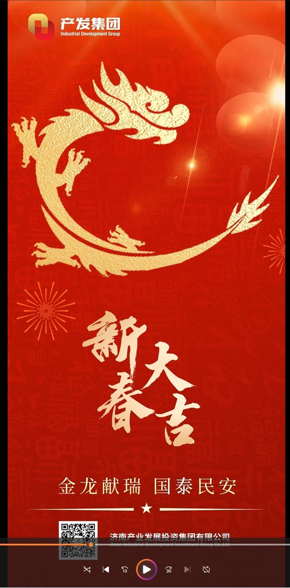 金龍獻(xiàn)瑞，國泰民安！濟(jì)南產(chǎn)發(fā)集團(tuán)祝您春節(jié)愉快！